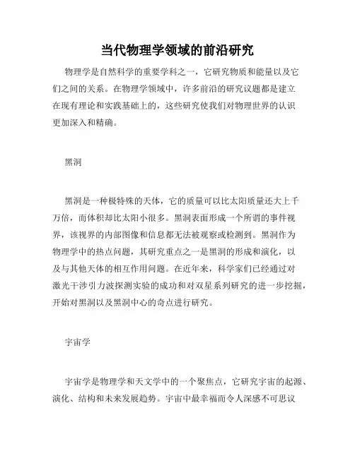 当代物理学领域的前沿研究