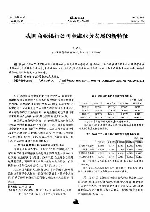 我国商业银行公司金融业务发展的新特征