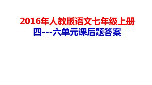 部编本七年级语文上册课后题答案