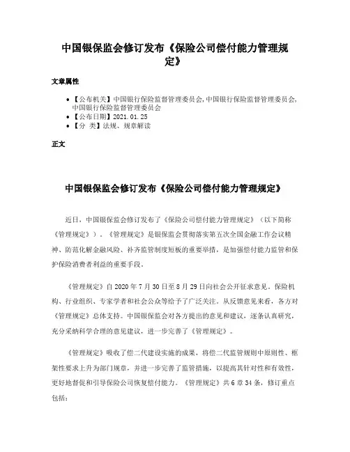 中国银保监会修订发布《保险公司偿付能力管理规定》