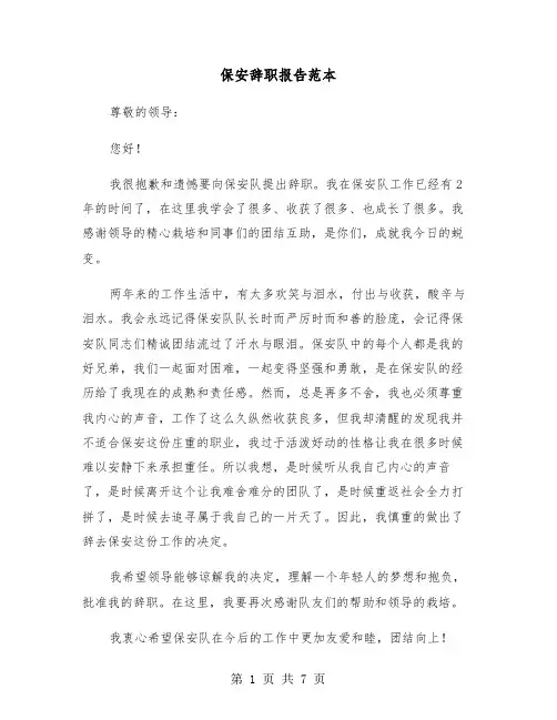 保安辞职报告范本(5篇)
