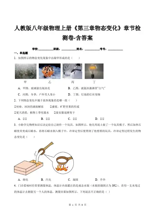 人教版八年级物理上册《第三章物态变化》章节检测卷-含答案