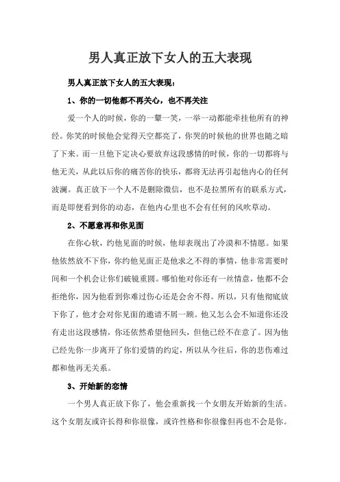 男人真正放下女人的五大表现