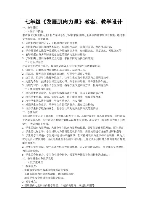 七年级《发展肌肉力量》教案、教学设计