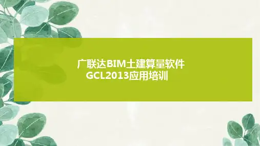 广联达培训课件2018.ppt