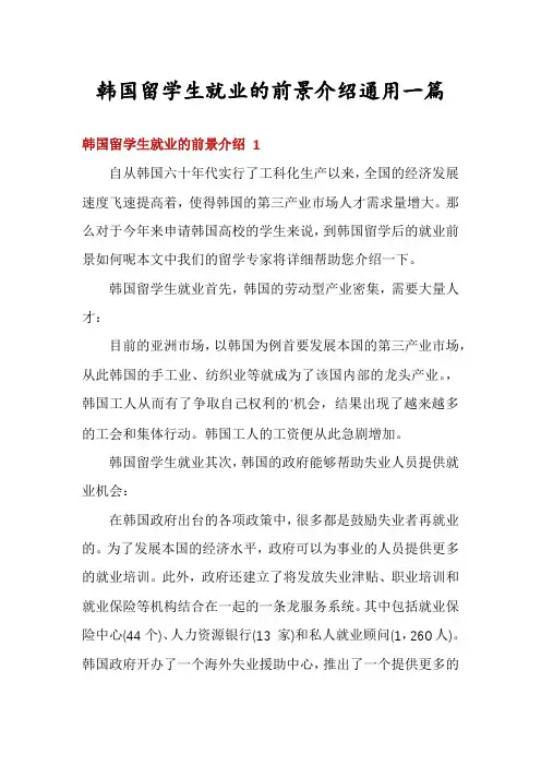 韩国留学生就业的前景介绍通用一篇