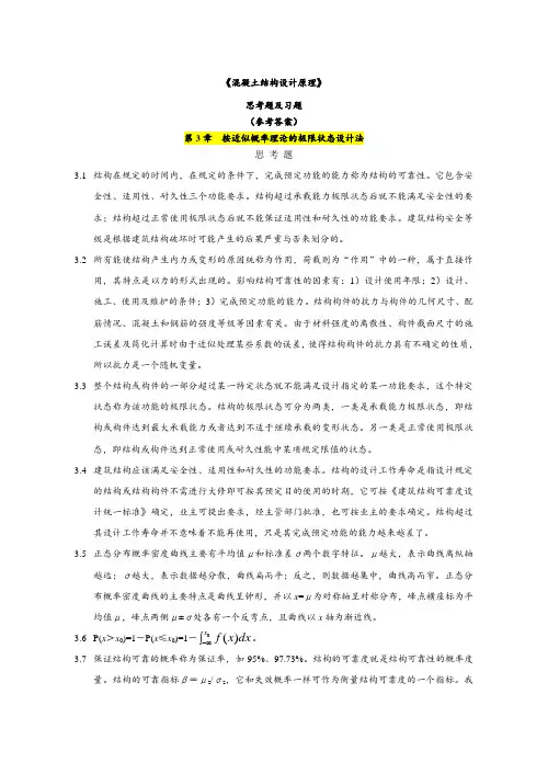 混凝土结构设计原理(第五版)答案2