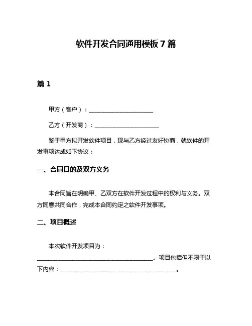 软件开发合同通用模板7篇
