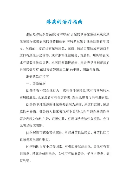 淋病的治疗指南