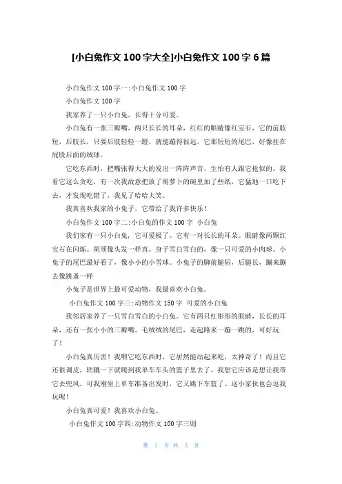 [小白兔作文100字大全]小白兔作文100字6篇