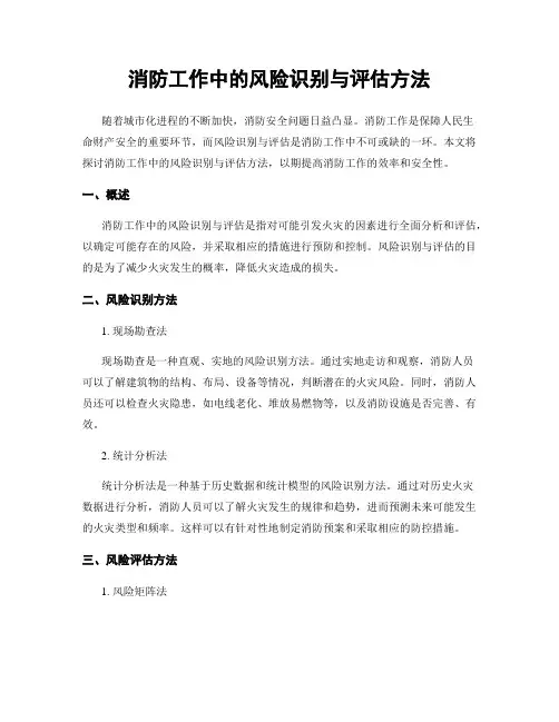 消防工作中的风险识别与评估方法