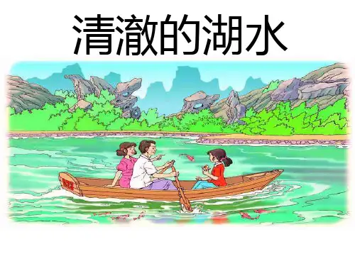 《清澈的湖水》ppt课件