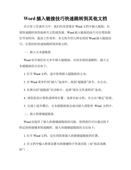 Word插入链接技巧快速跳转到其他文档