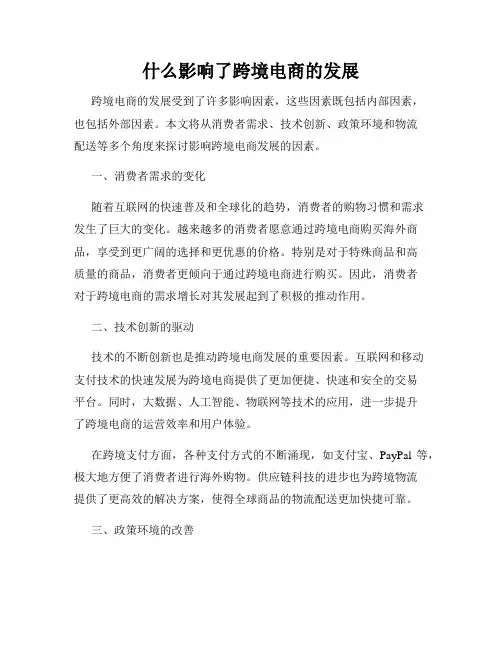 什么影响了跨境电商的发展