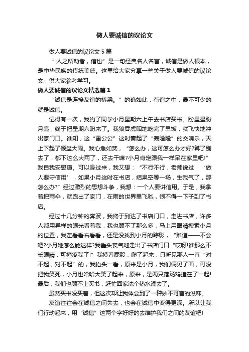 做人要诚信的议论文