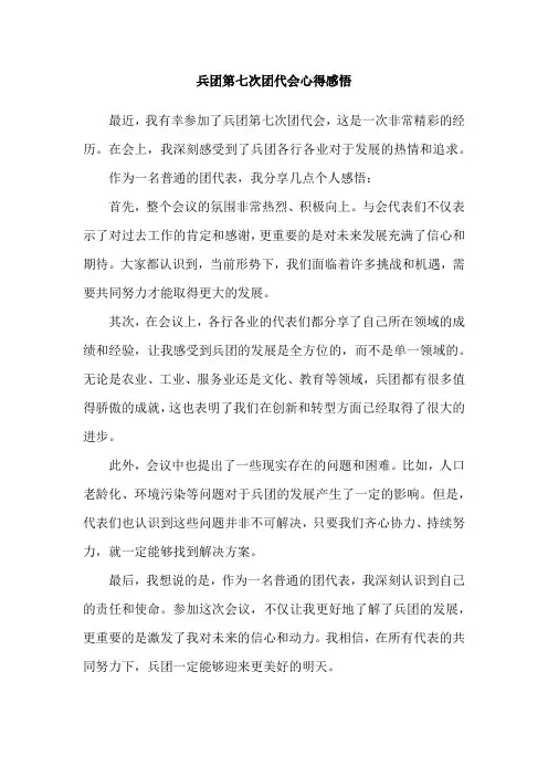 兵团第七次团代会心得感悟