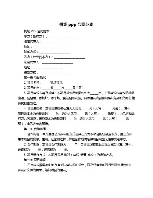 机场ppp合同范本