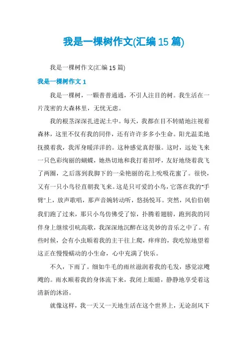 我是一棵树作文(汇编15篇)