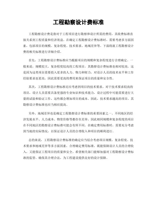 工程勘察设计费标准