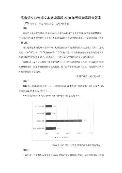 高考语文非连续文本阅读真题2020年天津卷真题含答案