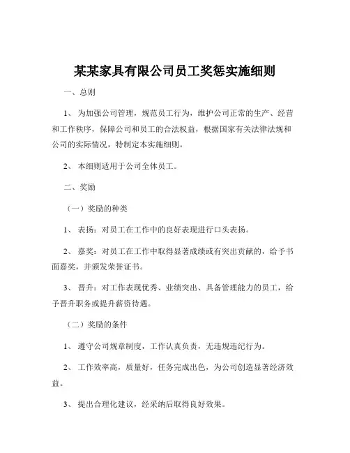 某某家具有限公司员工奖惩实施细则