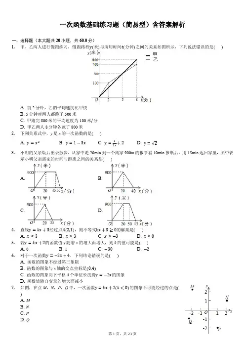 一次函数基础练习题(简易型)含答案解析