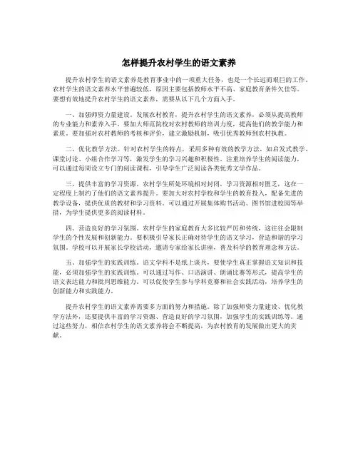 怎样提升农村学生的语文素养