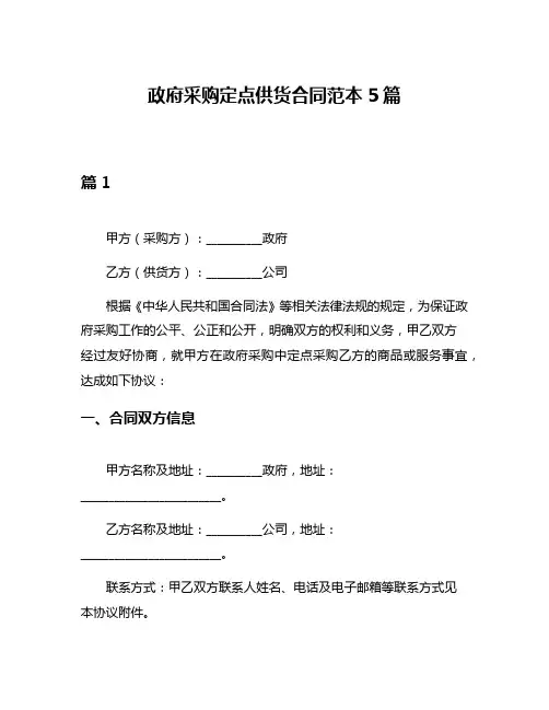 政府采购定点供货合同范本5篇