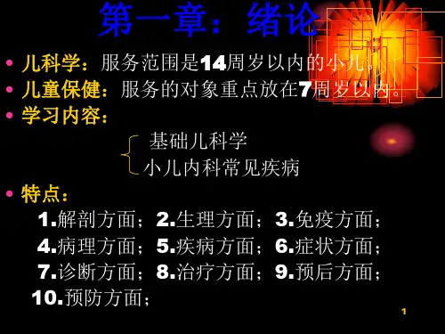 儿科学与儿童保健课件