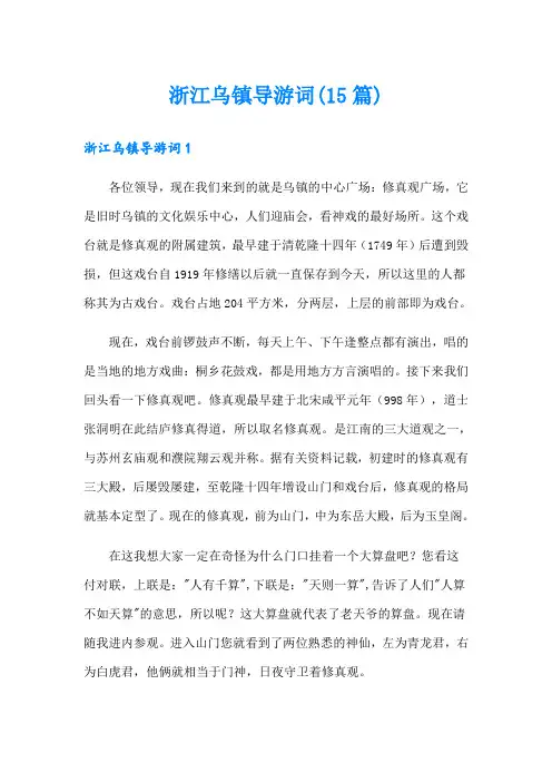 浙江乌镇导游词(15篇)