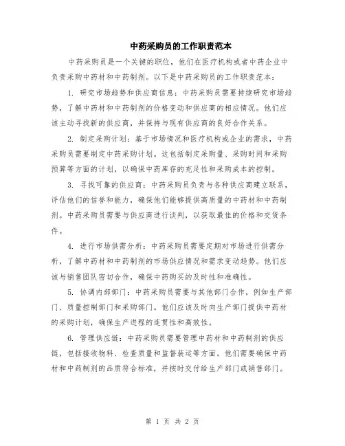 中药采购员的工作职责范本