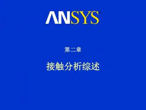 ansys高级接触分析第2章-接触分析综述
