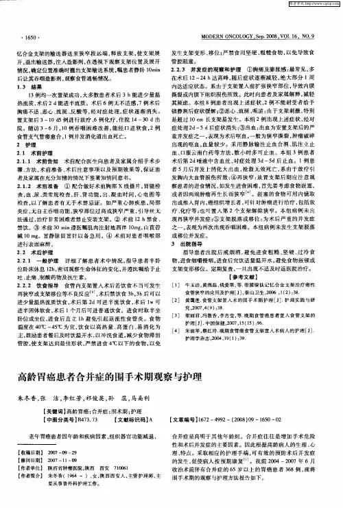 高龄胃癌患者合并症的围手术期观察与护理