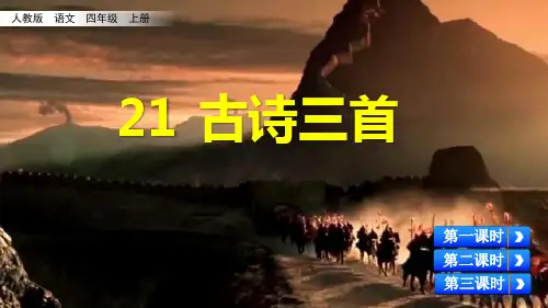 2019统编版语文四年级(上)21 古诗三首