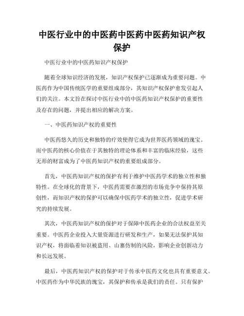 中医行业中的中医药中医药中医药知识产权保护