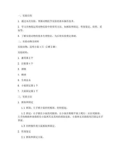 动物医学综合实验报告