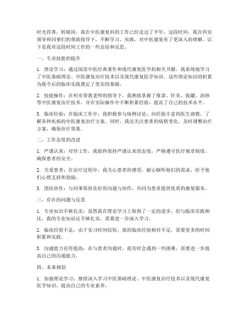 中医康复的自我总结范文