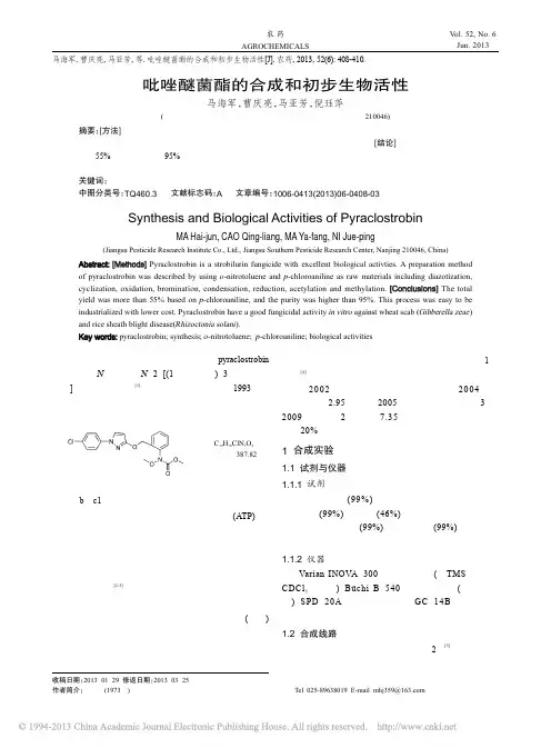 吡唑醚菌酯的合成和初步生物活性_马海军