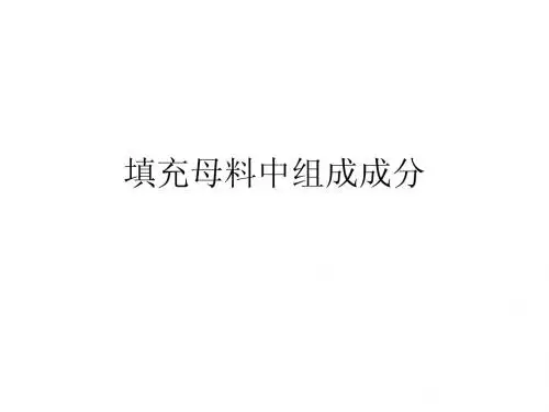 填充母料中组成成分