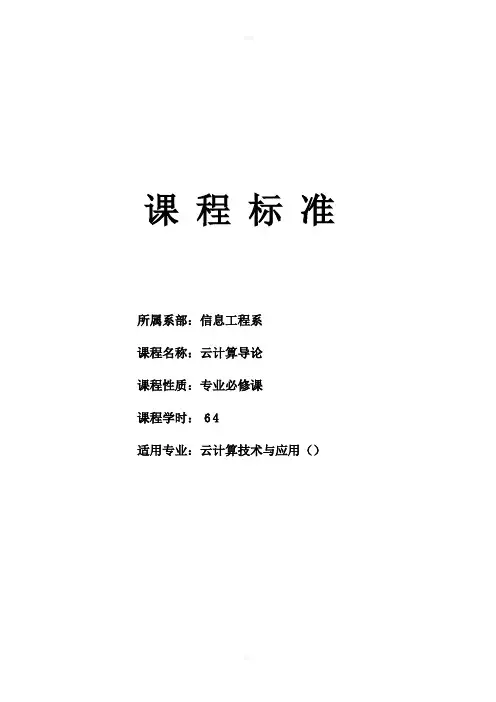 《云计算导论》课程标准