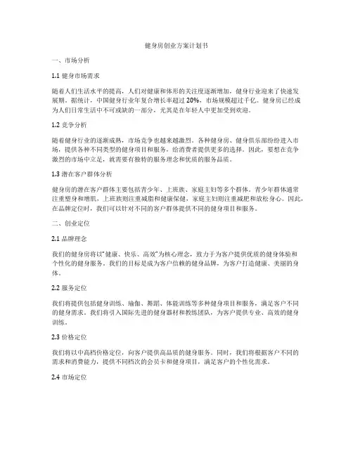 健身房创业方案计划书