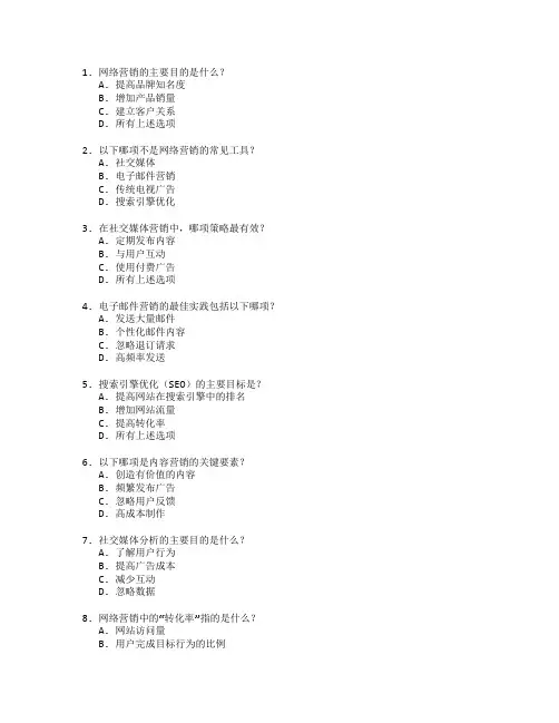 电子商务师证书网络营销策略考试 选择题 60题