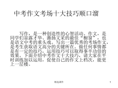 中考作文考场十大技巧顺口溜