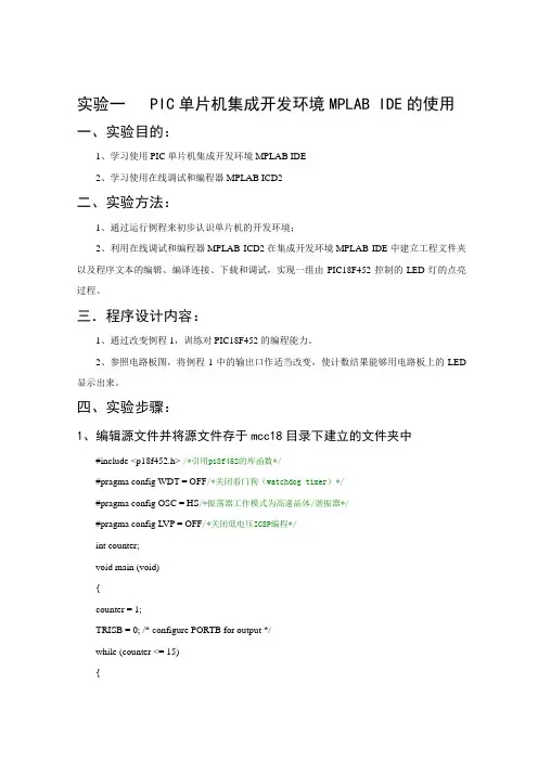 北京理工大学PIC单片机实验一PIC单片机集成开发环境MPLAB IDE的使用