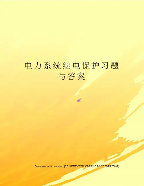 电力系统继电保护习题与答案