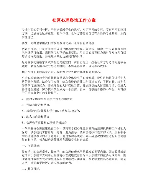 社区心理咨询工作方案