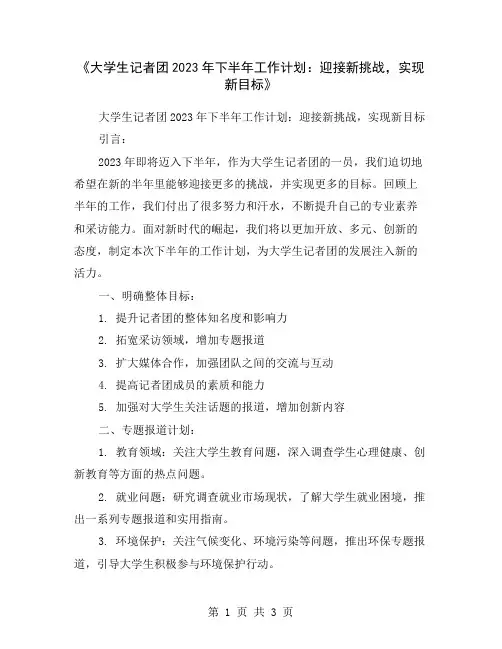 《大学生记者团2023年下半年工作计划：迎接新挑战,实现新目标》