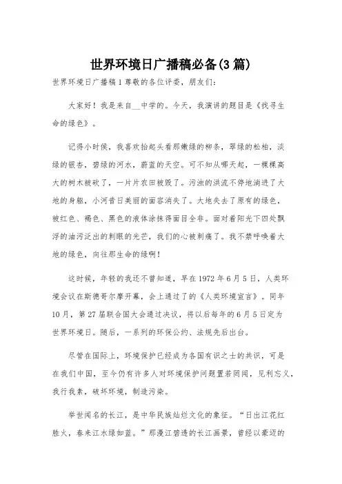 世界环境日广播稿必备(3篇)