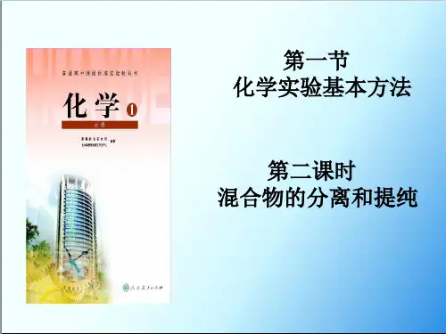 【人教版】化学必修化学实验基本方法  (优秀课件-PPT)