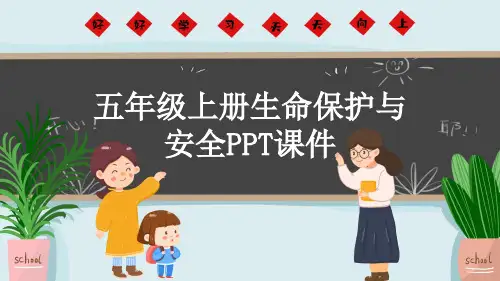 五年级上册生命保护与安全PPT课件